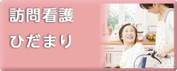 訪問看護ステーション ひだまり