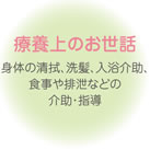 療養上のお世話