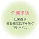 介護予防