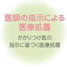 医師の指示による医療処置