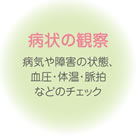 症状の観察