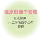 医療機器の管理