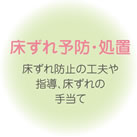 床ずれ予防・処置