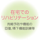 在宅でのリハビリテーション