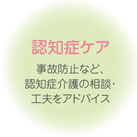 認知症ケア