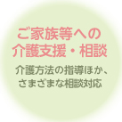 ご家族等への介護支援・相談