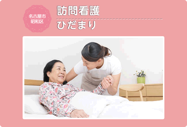 訪問看護ステーションひだまり
