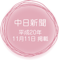 中日新聞H20.11.11